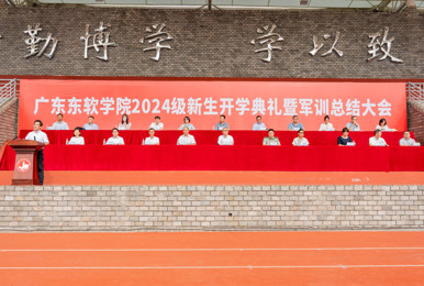 我校举行2024级新生开学典礼暨军训总结大会